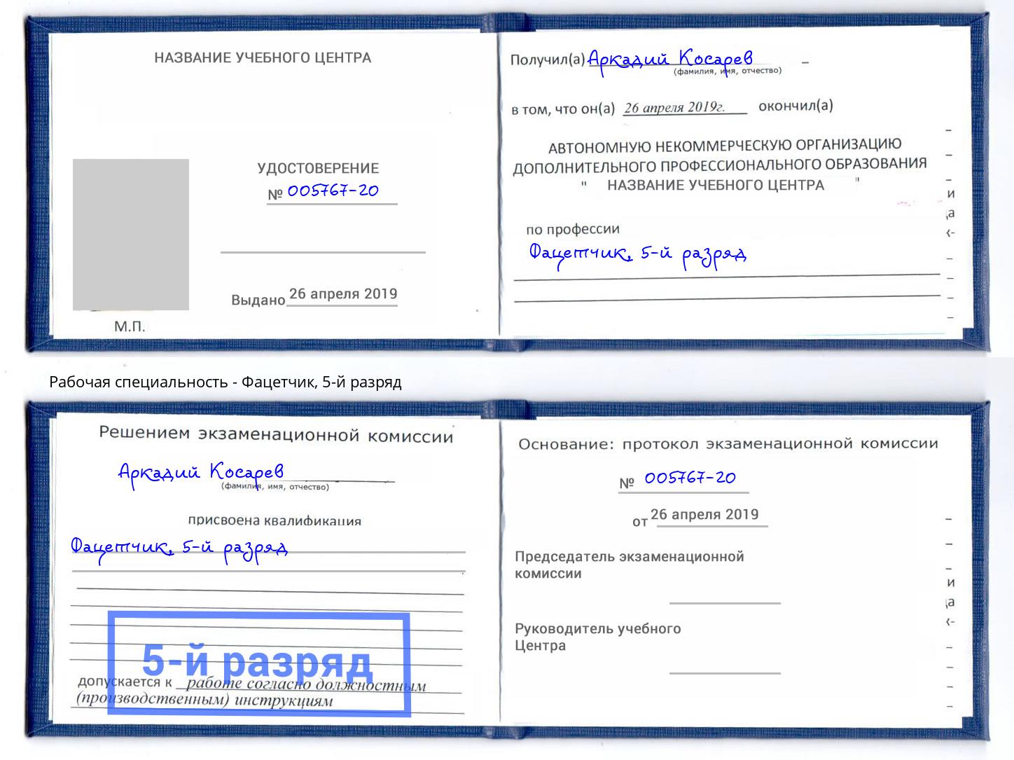 корочка 5-й разряд Фацетчик Щёкино