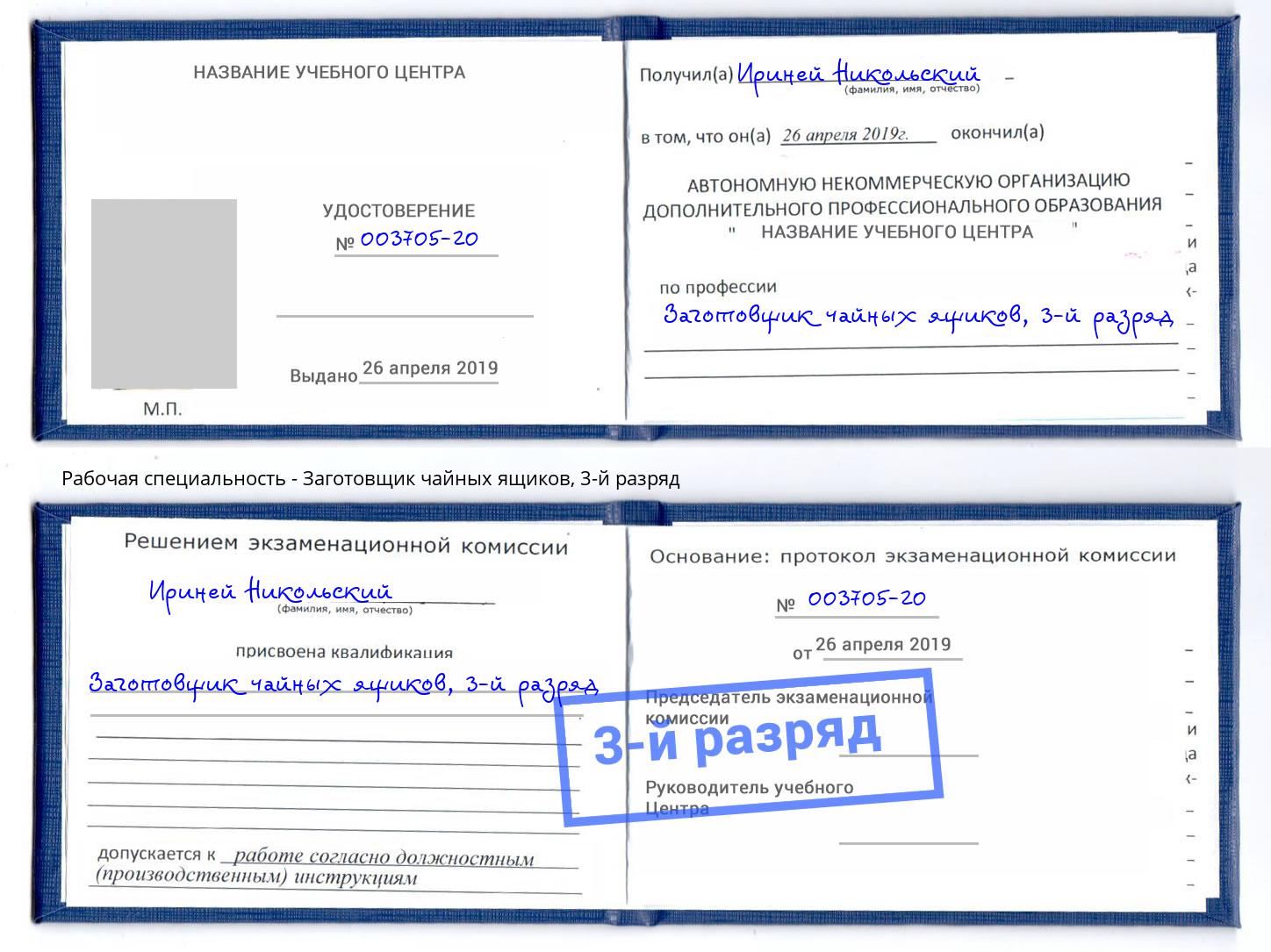 корочка 3-й разряд Заготовщик чайных ящиков Щёкино