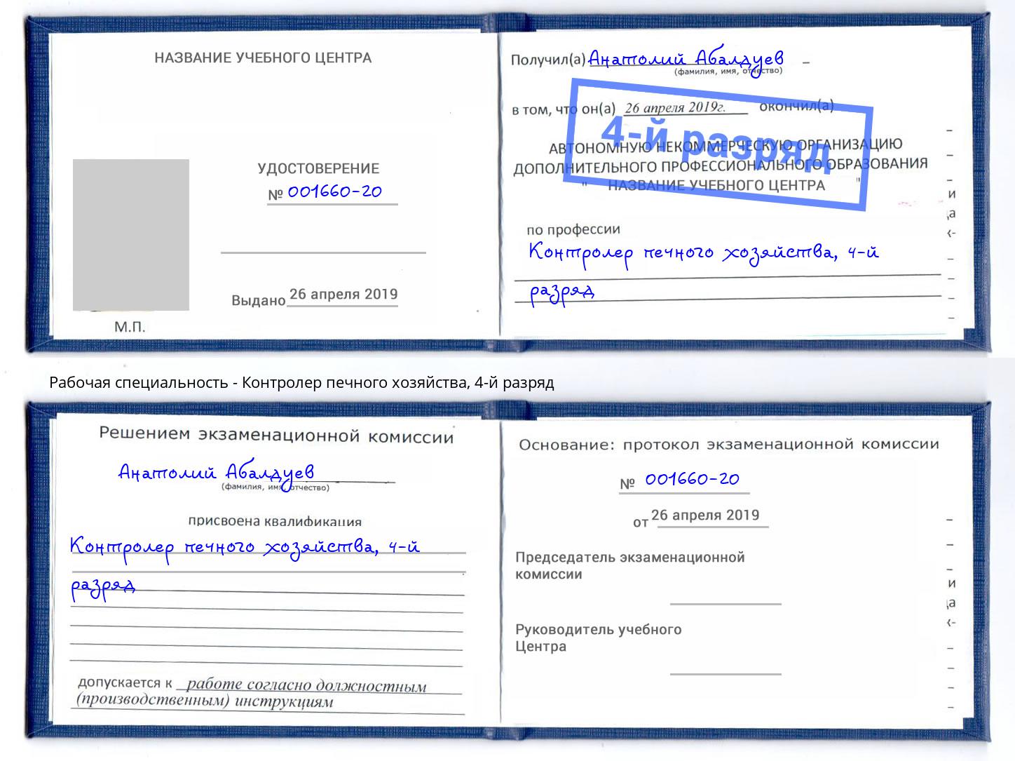 корочка 4-й разряд Контролер печного хозяйства Щёкино