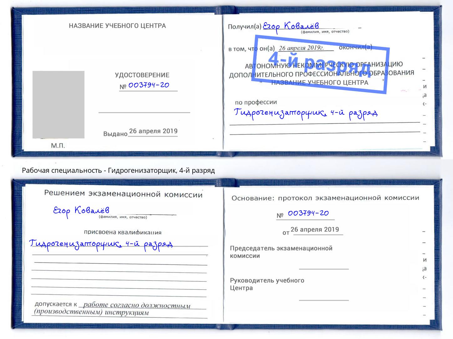 корочка 4-й разряд Гидрогенизаторщик Щёкино