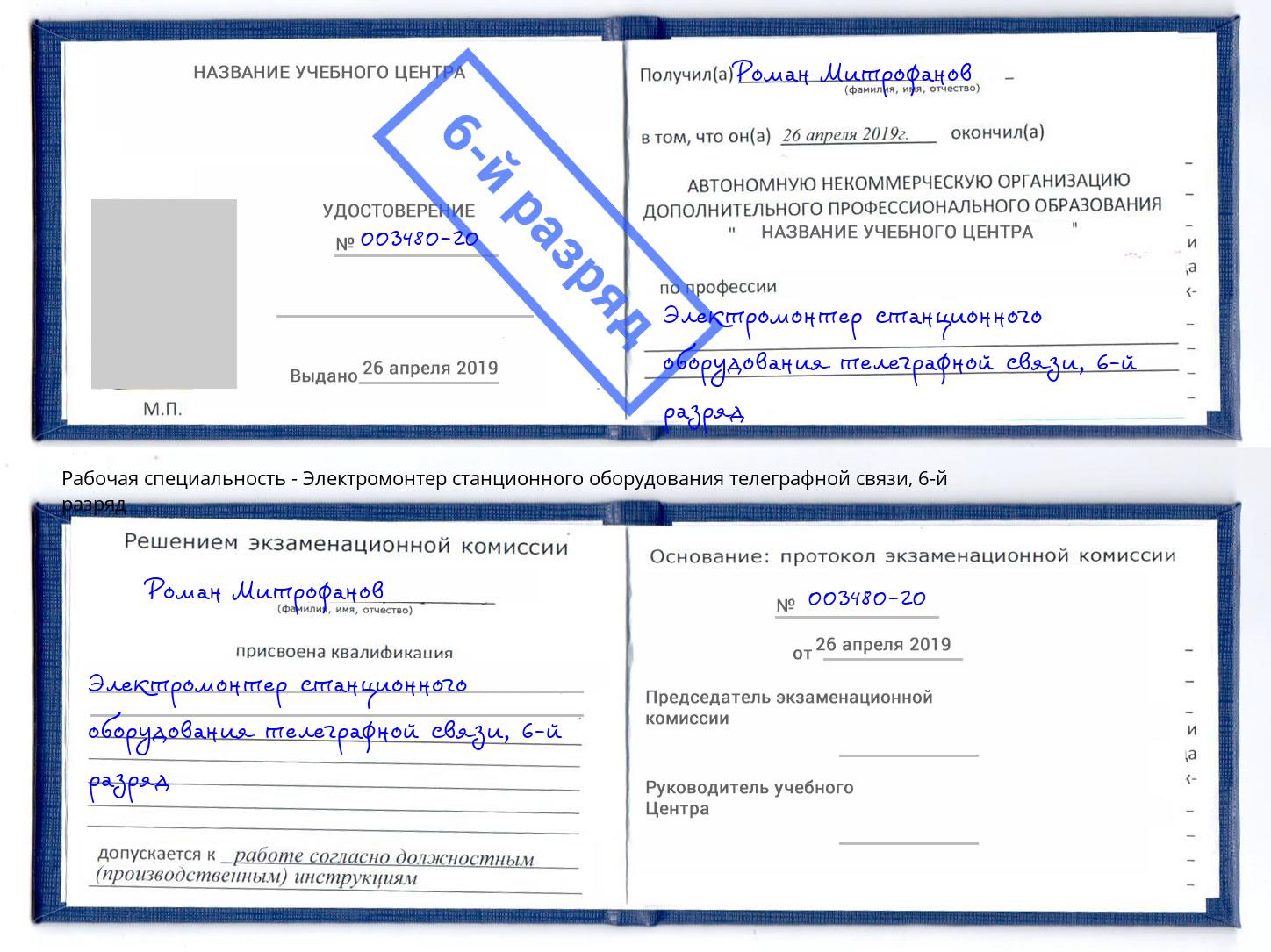 корочка 6-й разряд Электромонтер станционного оборудования телеграфной связи Щёкино