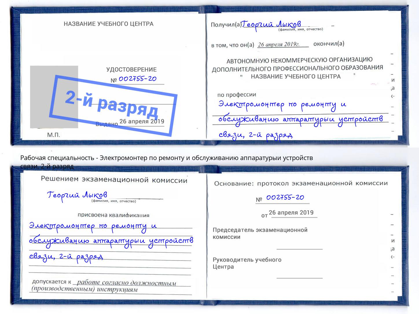 корочка 2-й разряд Электромонтер по ремонту и обслуживанию аппаратурыи устройств связи Щёкино