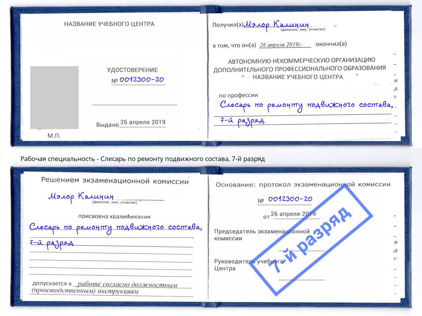 корочка 7-й разряд Слесарь по ремонту подвижного состава Щёкино