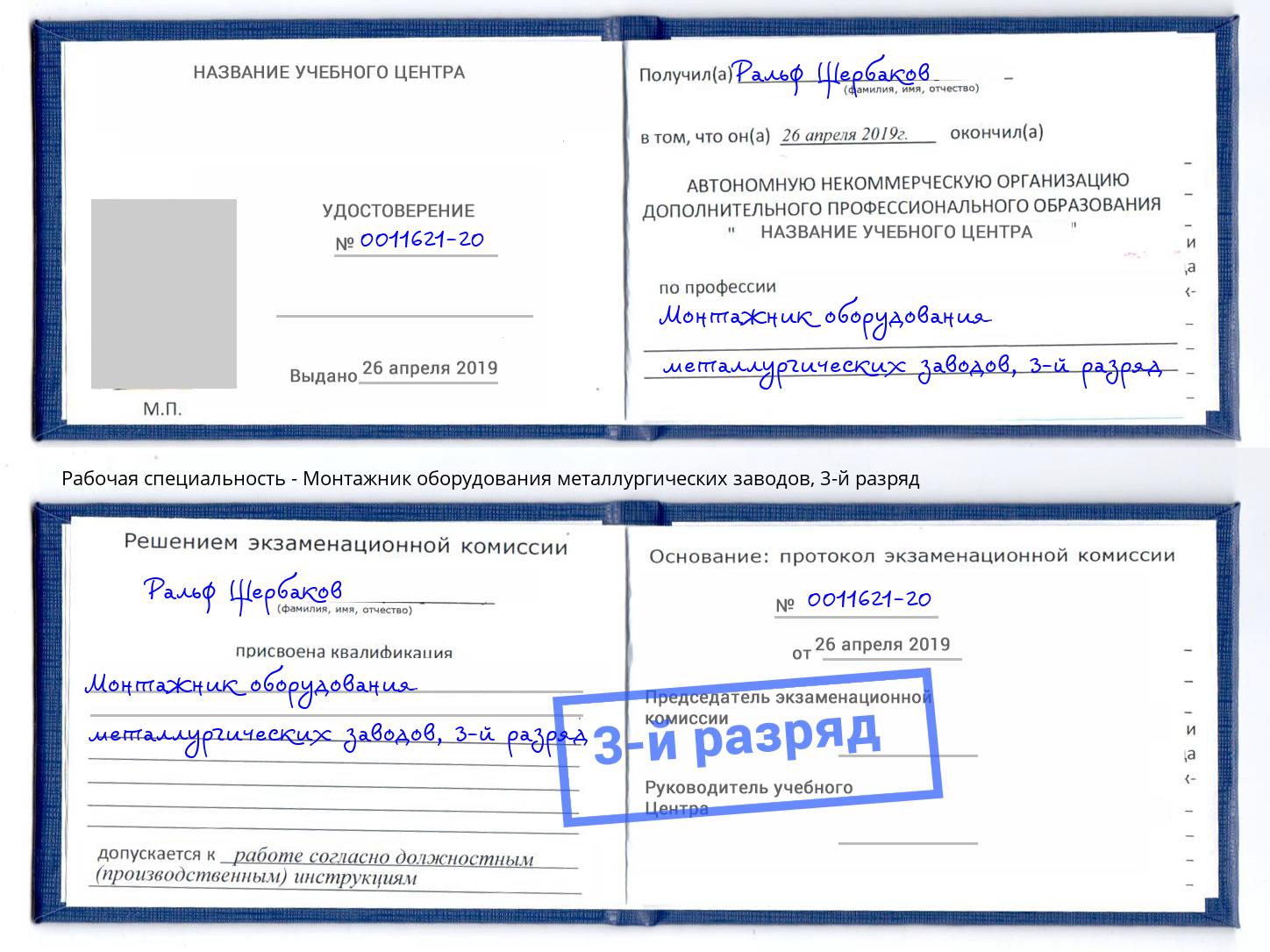корочка 3-й разряд Монтажник оборудования металлургических заводов Щёкино