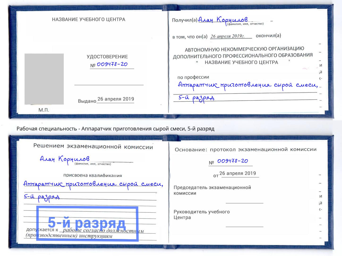 корочка 5-й разряд Аппаратчик приготовления сырой смеси Щёкино