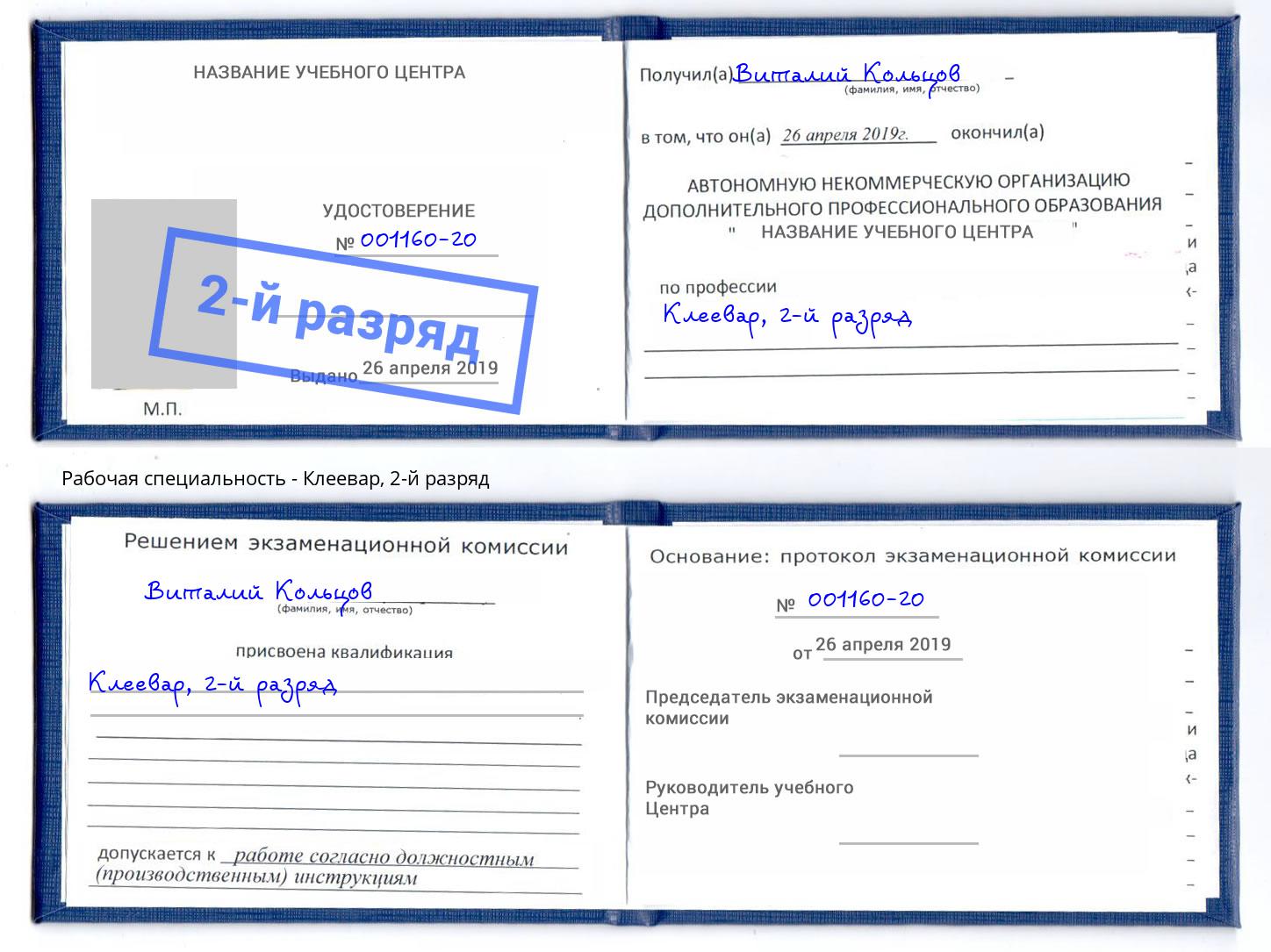 корочка 2-й разряд Клеевар Щёкино
