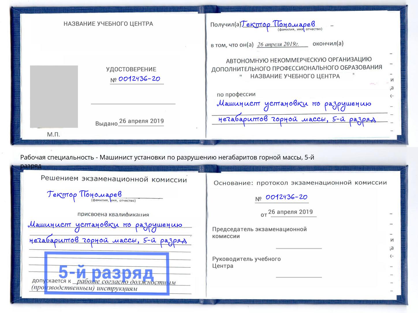 корочка 5-й разряд Машинист установки по разрушению негабаритов горной массы Щёкино