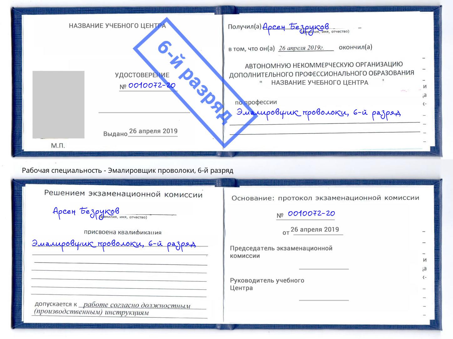 корочка 6-й разряд Эмалировщик проволоки Щёкино