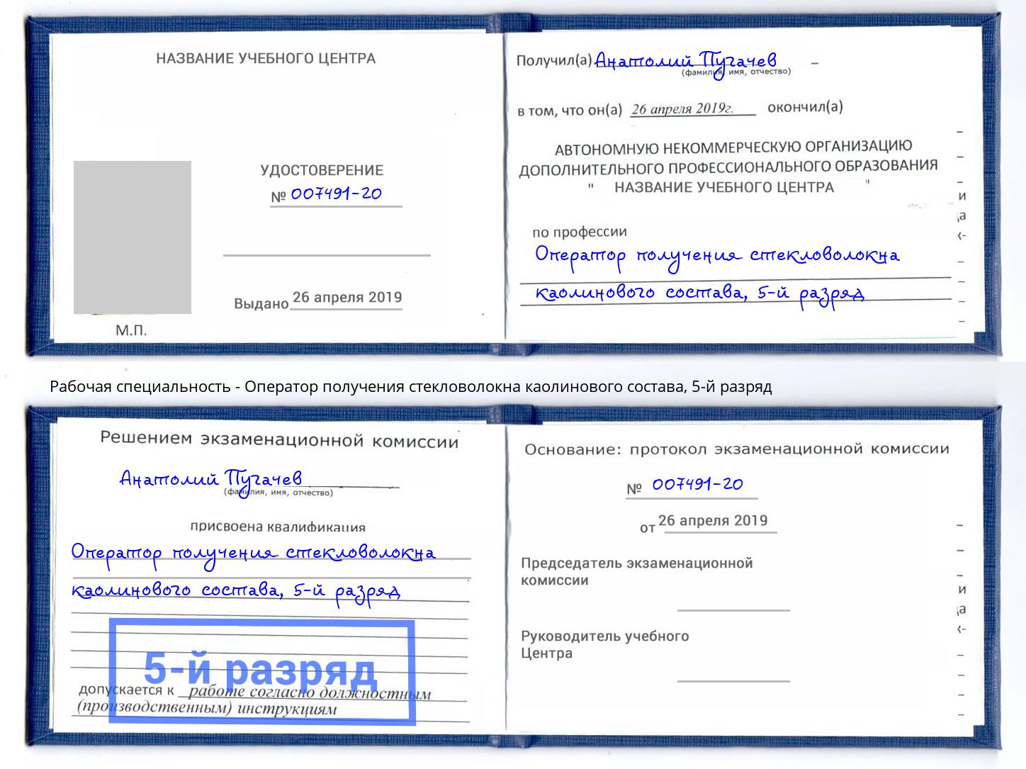 корочка 5-й разряд Оператор получения стекловолокна каолинового состава Щёкино