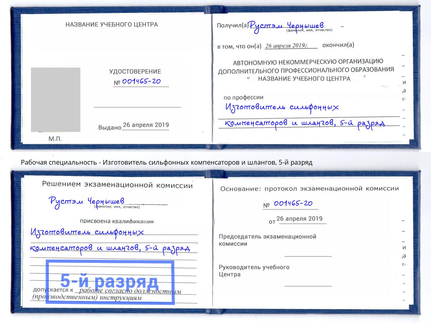 корочка 5-й разряд Изготовитель сильфонных компенсаторов и шлангов Щёкино