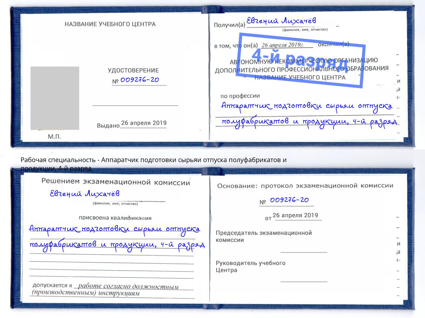 корочка 4-й разряд Аппаратчик подготовки сырьяи отпуска полуфабрикатов и продукции Щёкино