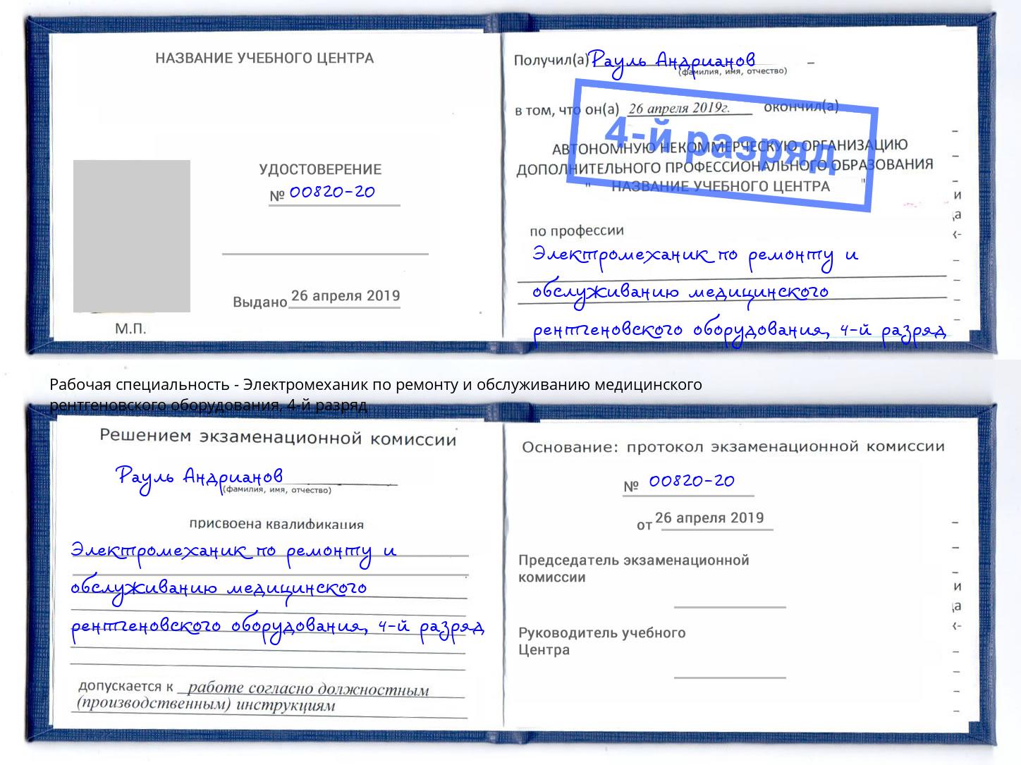 корочка 4-й разряд Электромеханик по ремонту и обслуживанию медицинского рентгеновского оборудования Щёкино