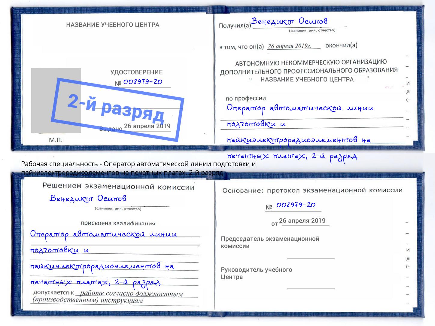 корочка 2-й разряд Оператор автоматической линии подготовки и пайкиэлектрорадиоэлементов на печатных платах Щёкино