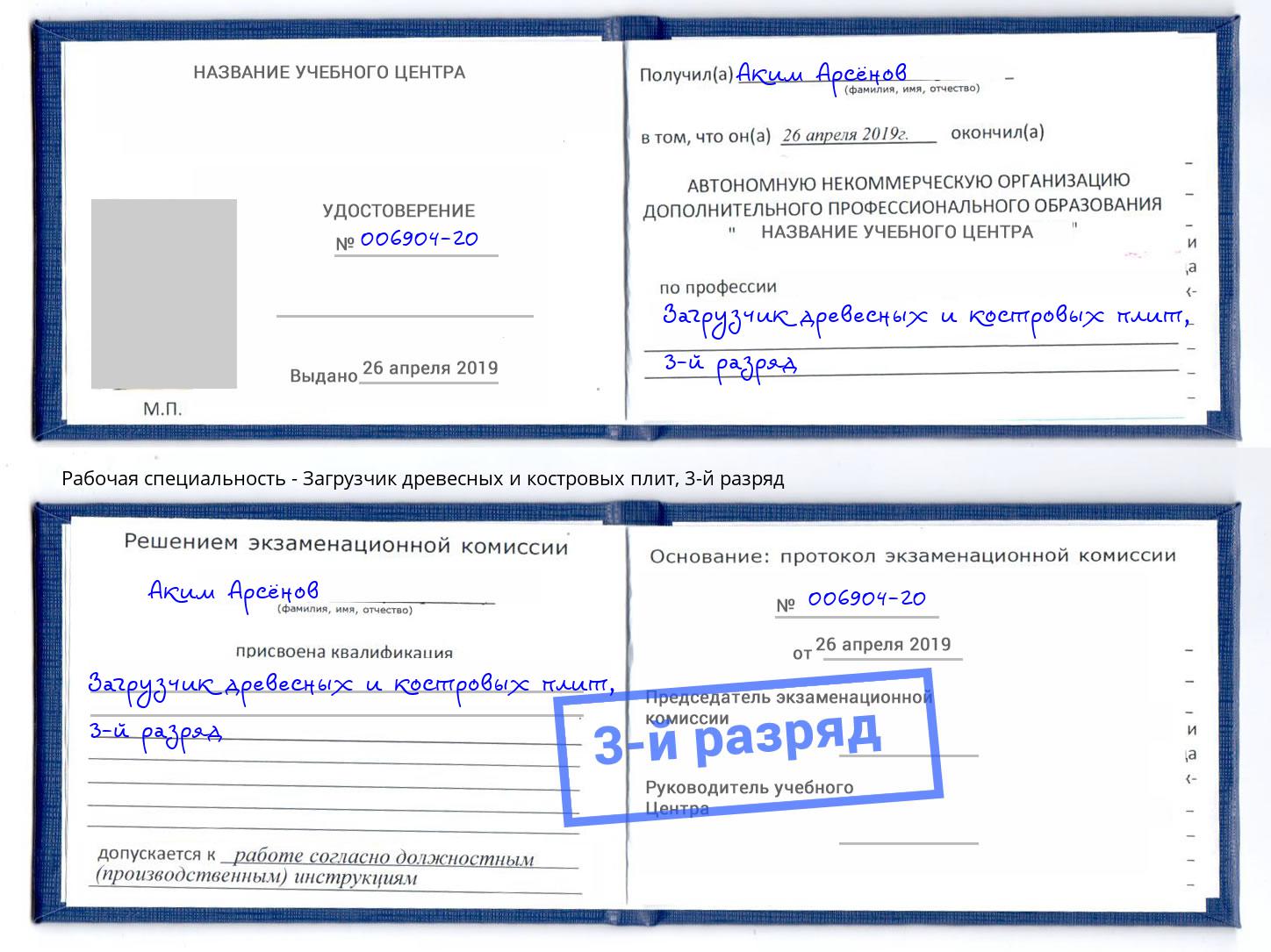 корочка 3-й разряд Загрузчик древесных и костровых плит Щёкино