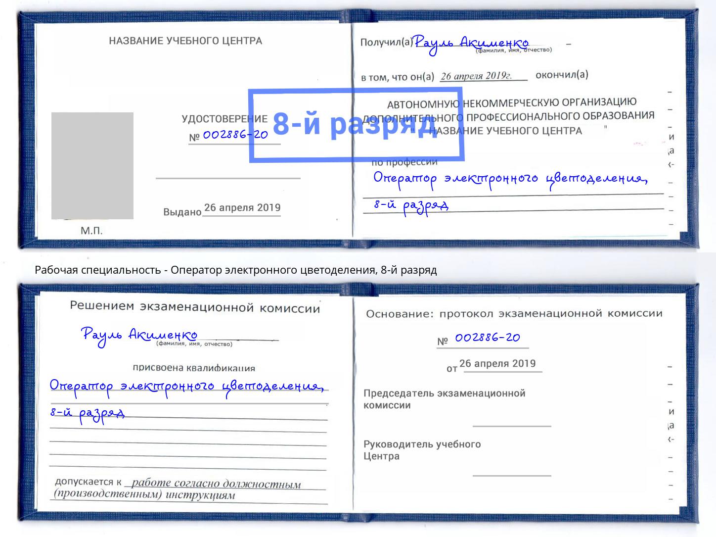 корочка 8-й разряд Оператор электронного цветоделения Щёкино