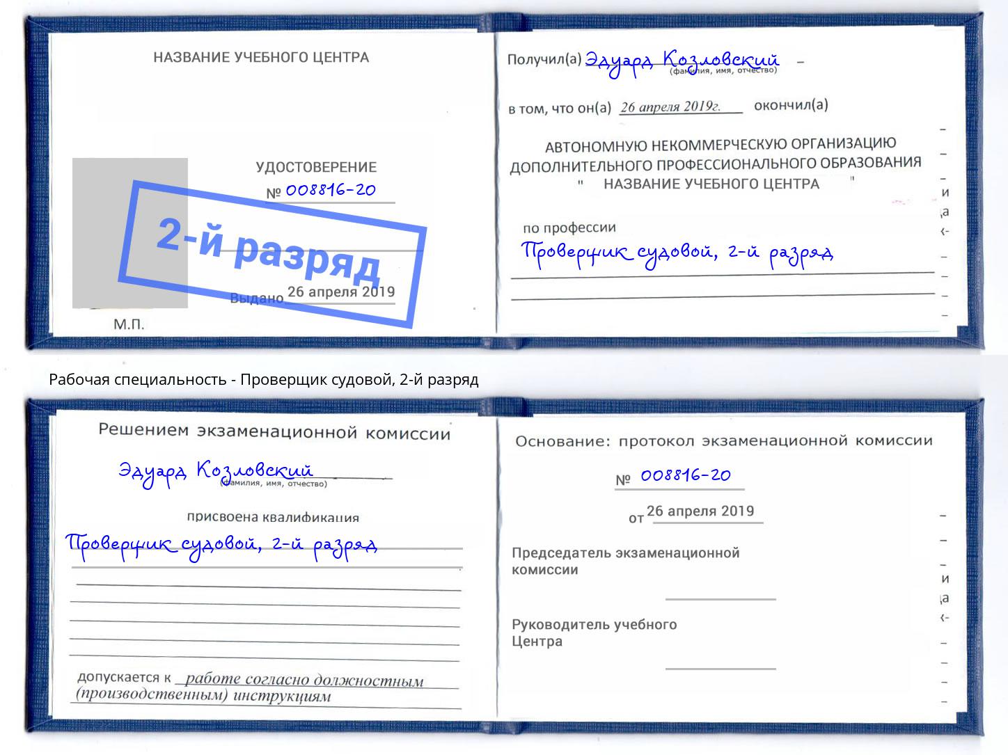 корочка 2-й разряд Проверщик судовой Щёкино