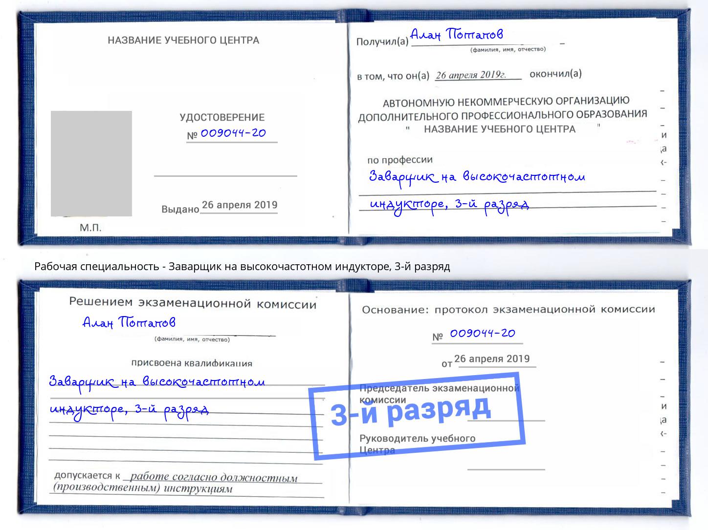 корочка 3-й разряд Заварщик на высокочастотном индукторе Щёкино