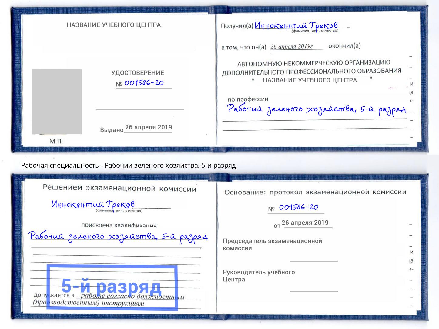 корочка 5-й разряд Рабочий зеленого хозяйства Щёкино