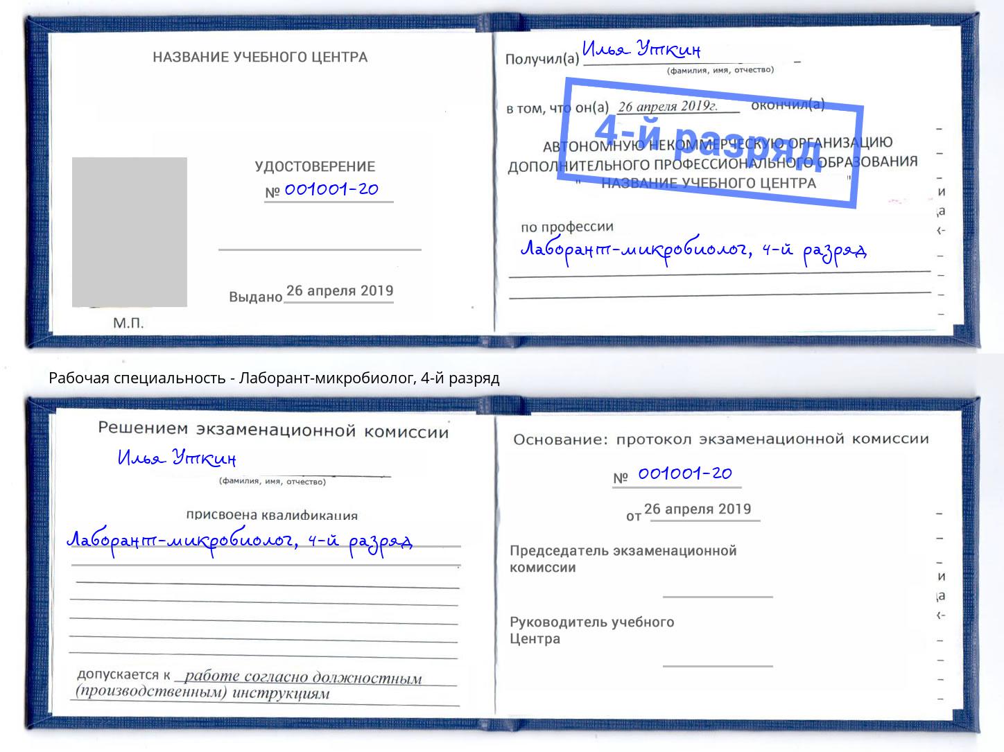 корочка 4-й разряд Лаборант-микробиолог Щёкино