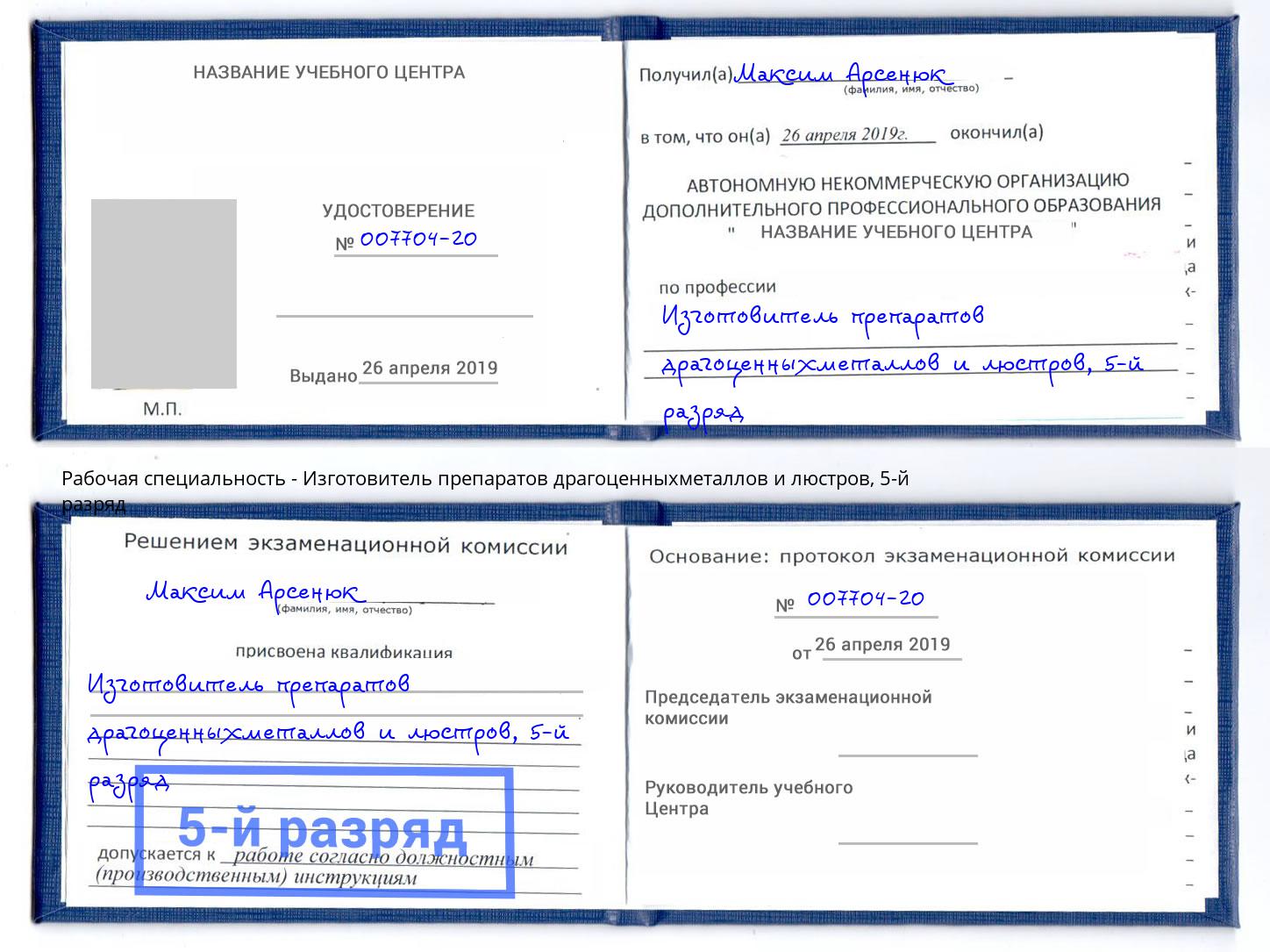 корочка 5-й разряд Изготовитель препаратов драгоценныхметаллов и люстров Щёкино
