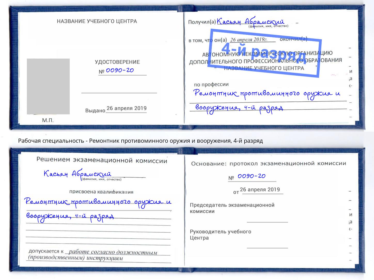 корочка 4-й разряд Ремонтник противоминного оружия и вооружения Щёкино