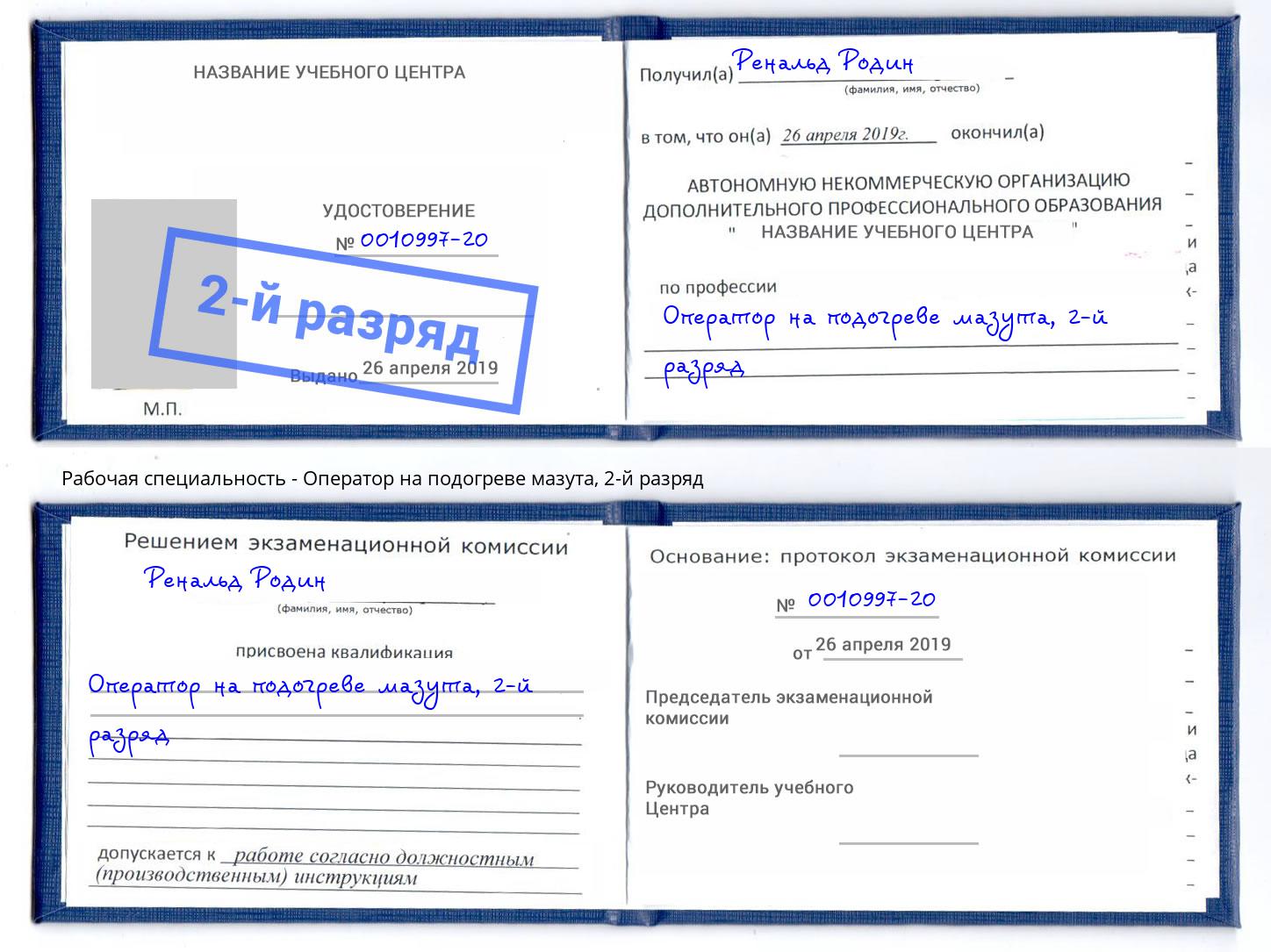 корочка 2-й разряд Оператор на подогреве мазута Щёкино