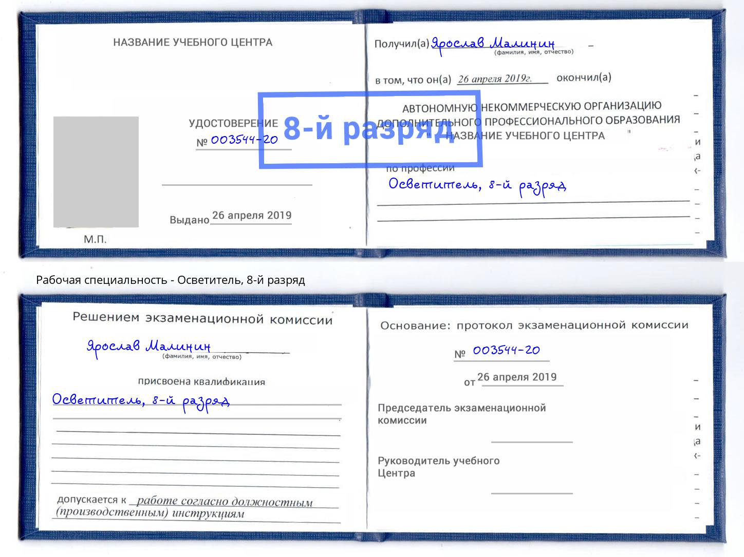 корочка 8-й разряд Осветитель Щёкино