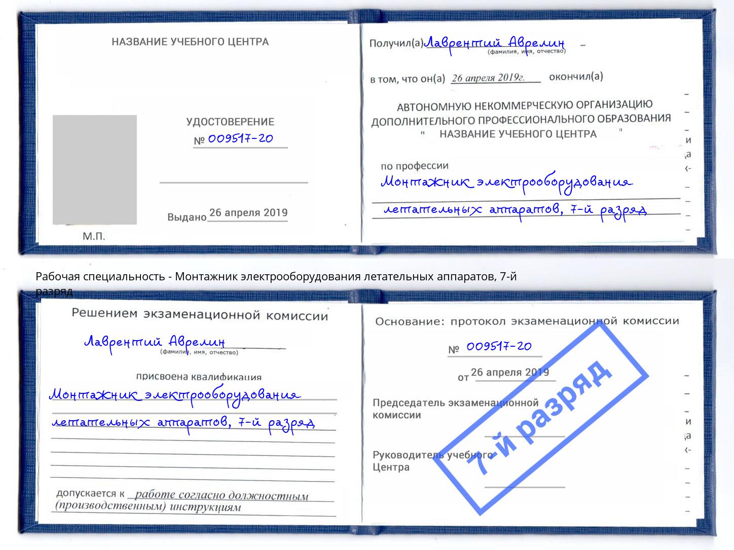 корочка 7-й разряд Монтажник электрооборудования летательных аппаратов Щёкино