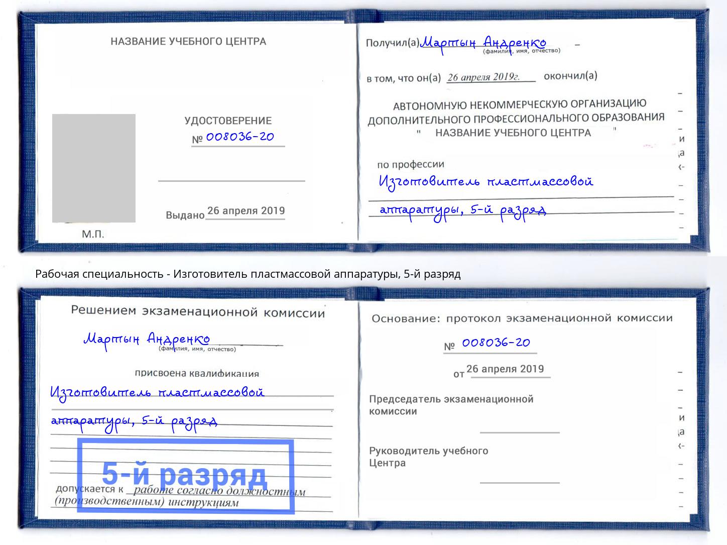 корочка 5-й разряд Изготовитель пластмассовой аппаратуры Щёкино