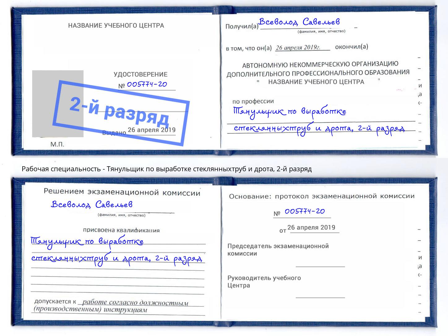 корочка 2-й разряд Тянульщик по выработке стеклянныхтруб и дрота Щёкино