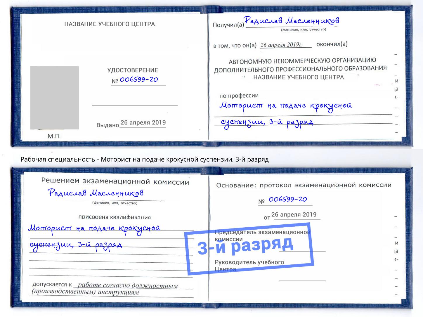 корочка 3-й разряд Моторист на подаче крокусной суспензии Щёкино
