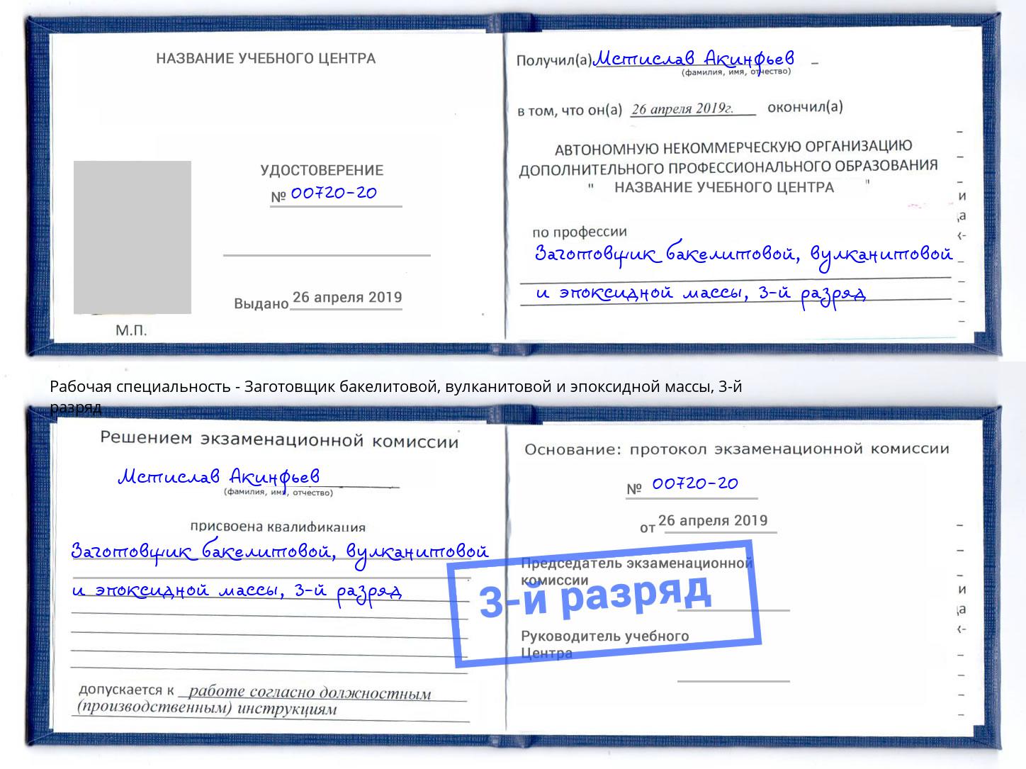 корочка 3-й разряд Заготовщик бакелитовой, вулканитовой и эпоксидной массы Щёкино