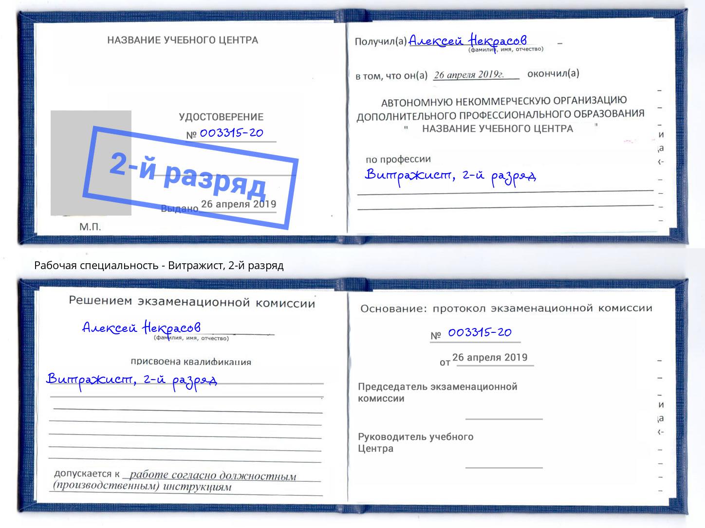 корочка 2-й разряд Витражист Щёкино