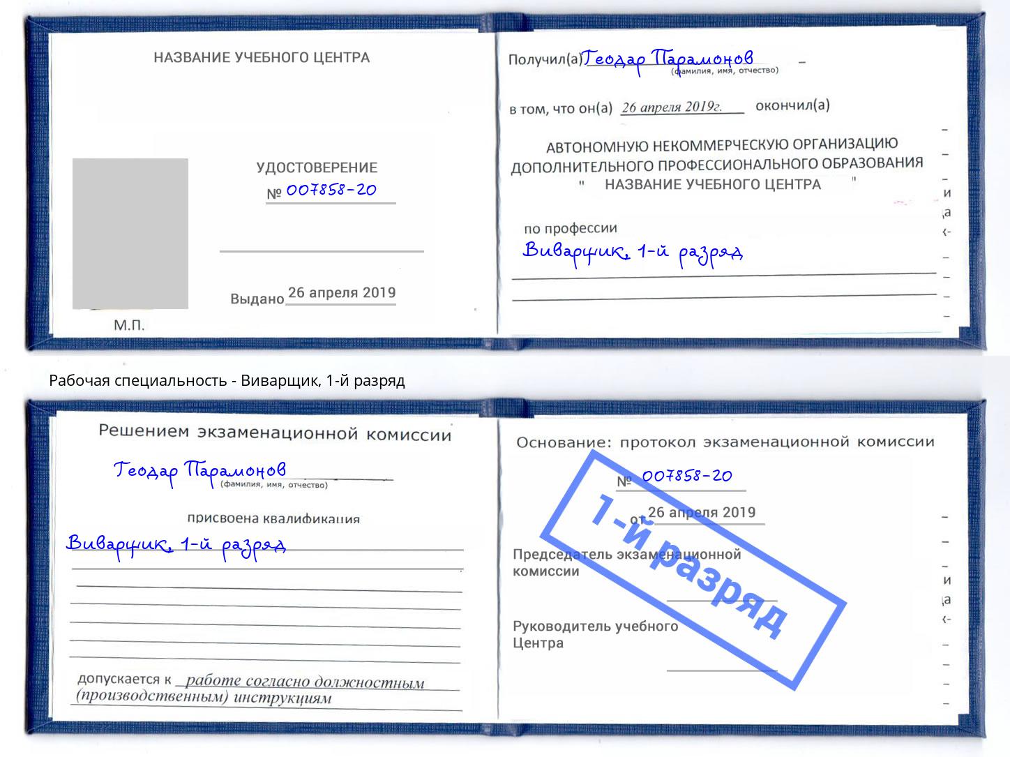 корочка 1-й разряд Виварщик Щёкино