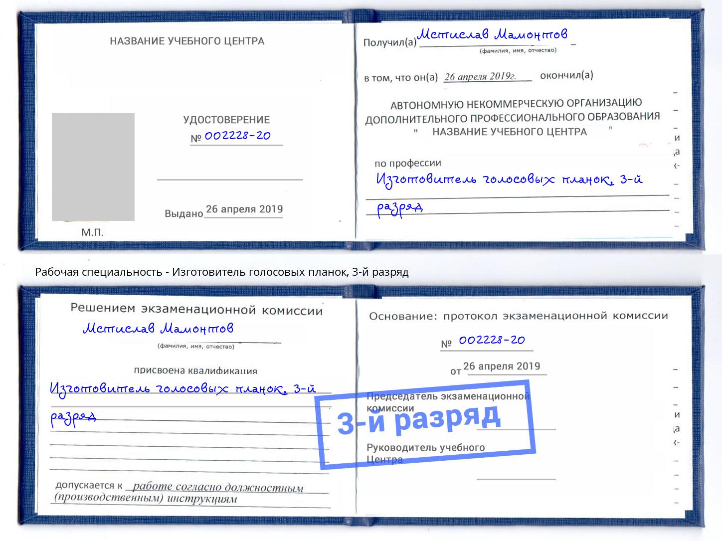 корочка 3-й разряд Изготовитель голосовых планок Щёкино