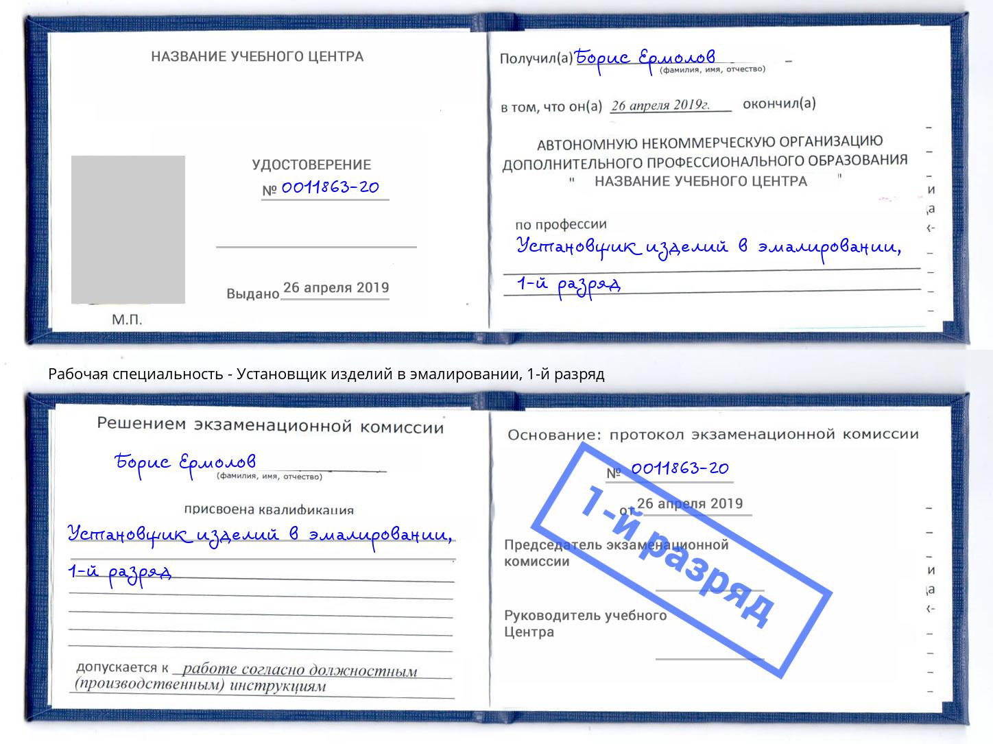 корочка 1-й разряд Установщик изделий в эмалировании Щёкино