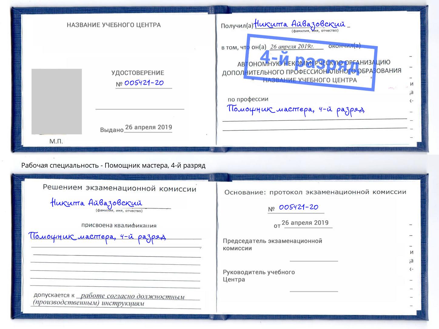 корочка 4-й разряд Помощник мастера Щёкино
