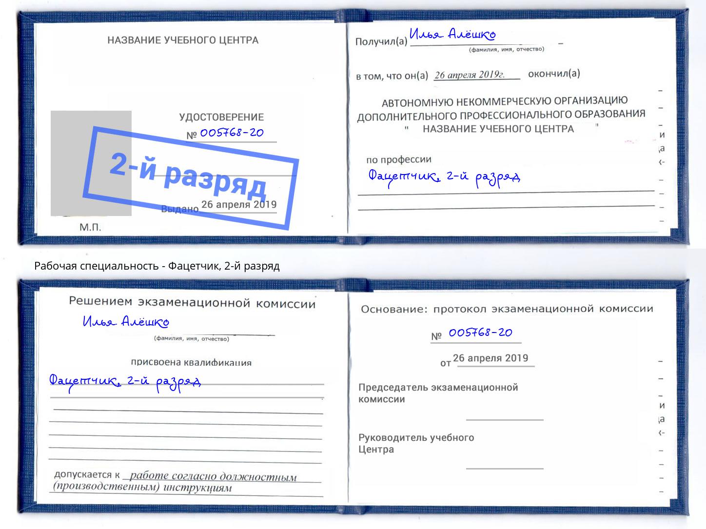 корочка 2-й разряд Фацетчик Щёкино