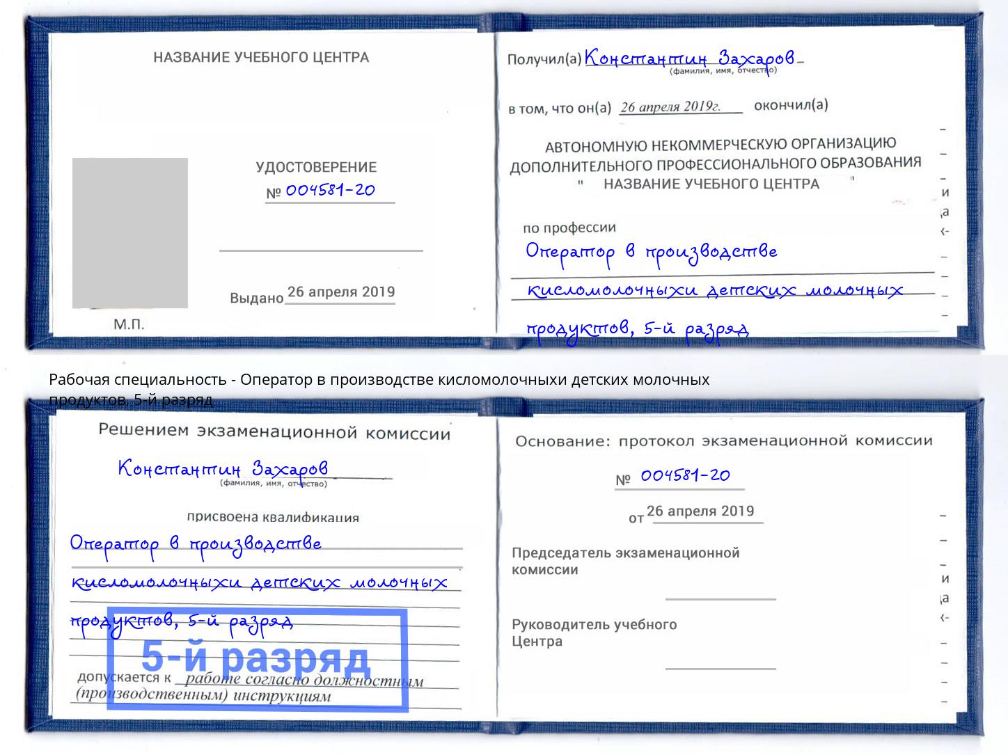 корочка 5-й разряд Оператор в производстве кисломолочныхи детских молочных продуктов Щёкино