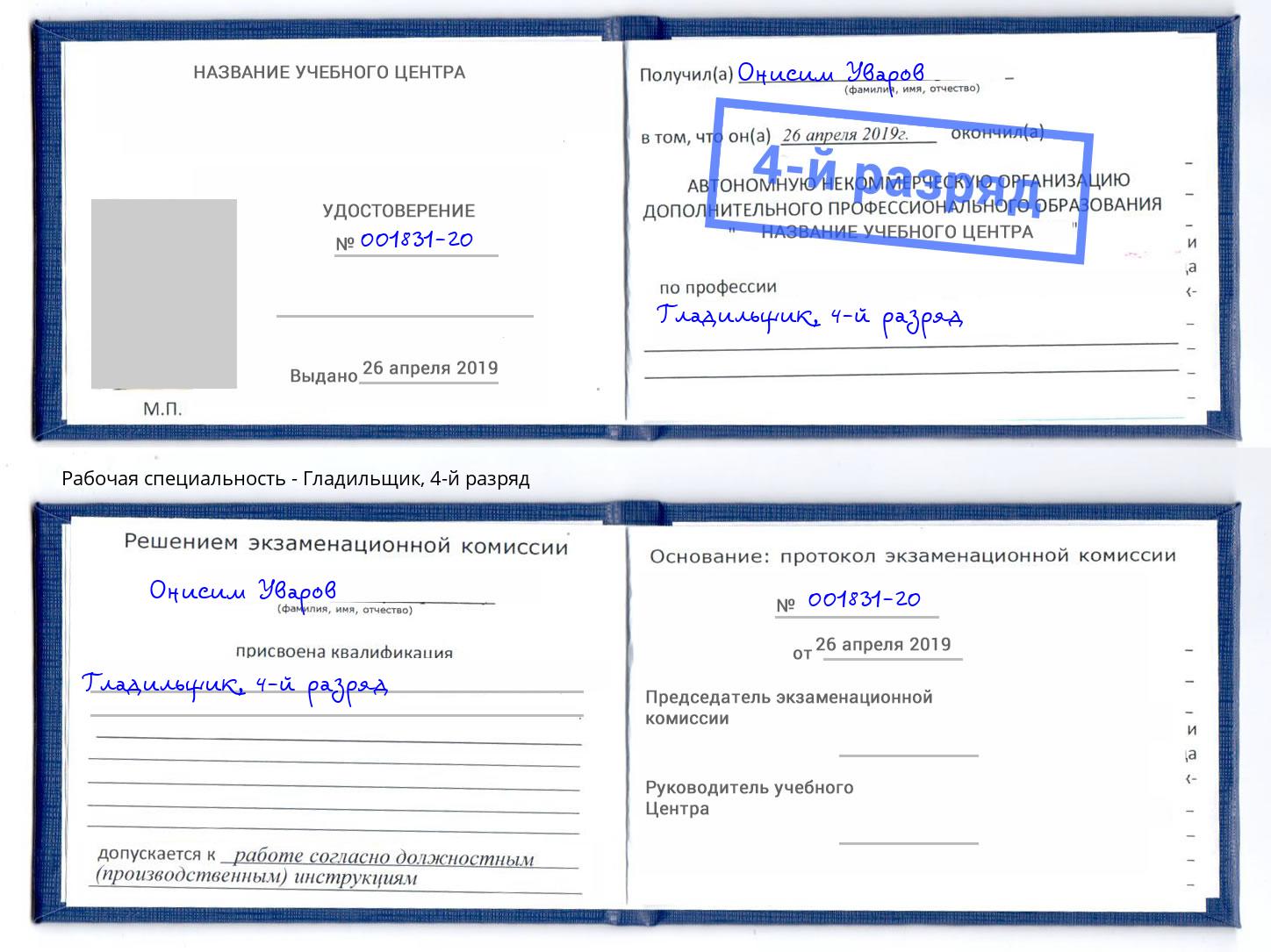 корочка 4-й разряд Гладильщик Щёкино