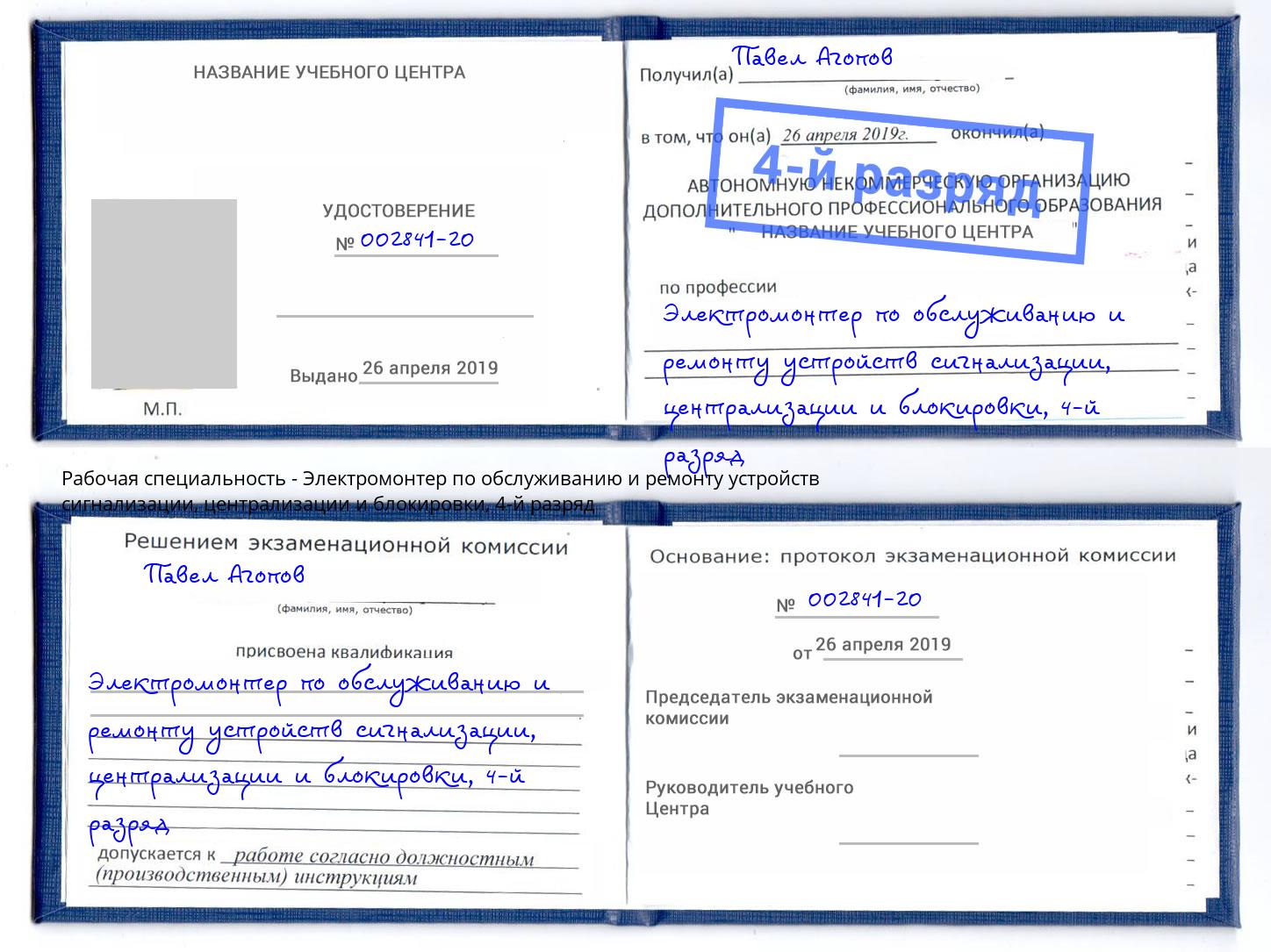 корочка 4-й разряд Электромонтер по обслуживанию и ремонту устройств сигнализации, централизации и блокировки Щёкино