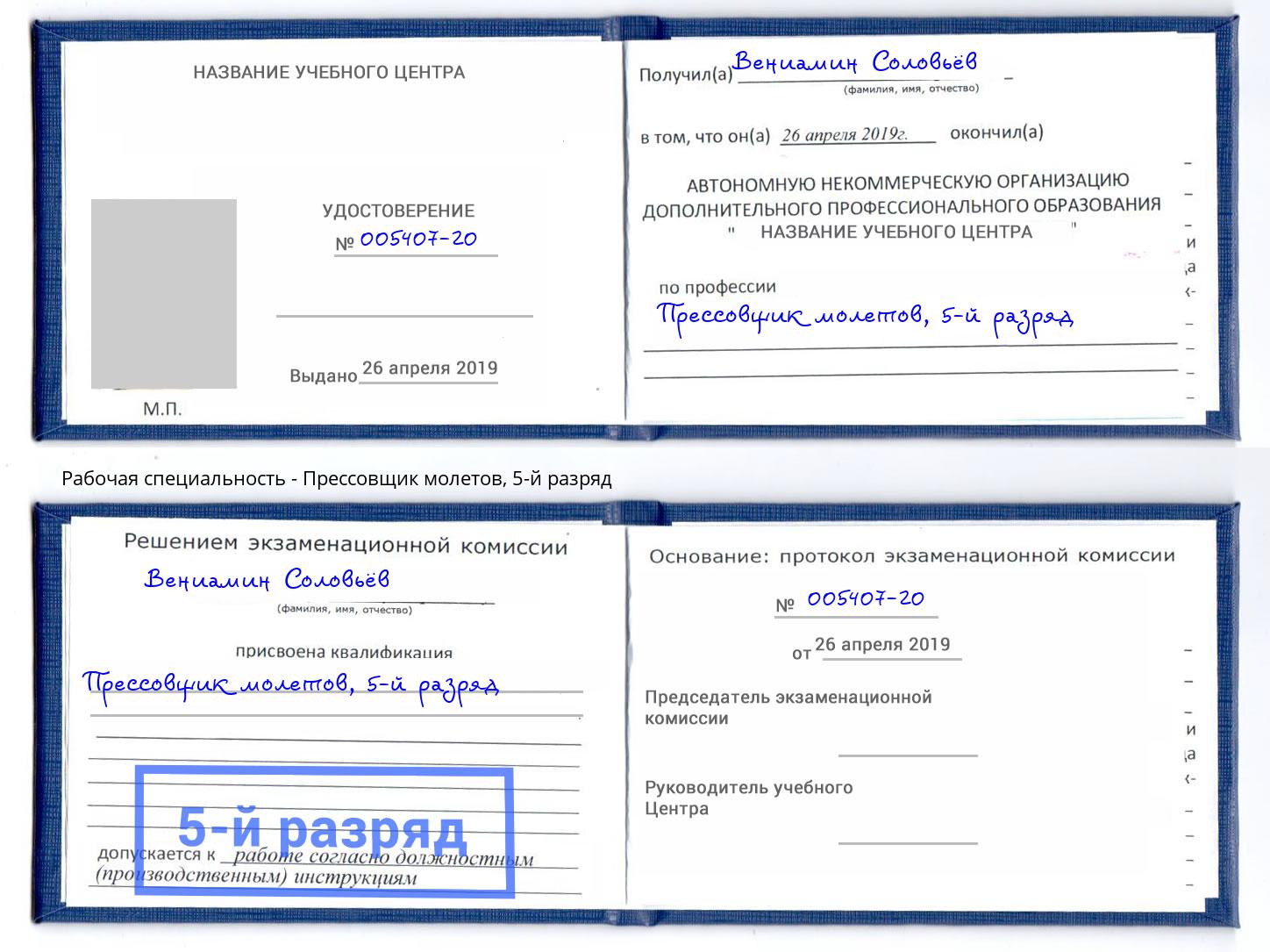 корочка 5-й разряд Прессовщик молетов Щёкино