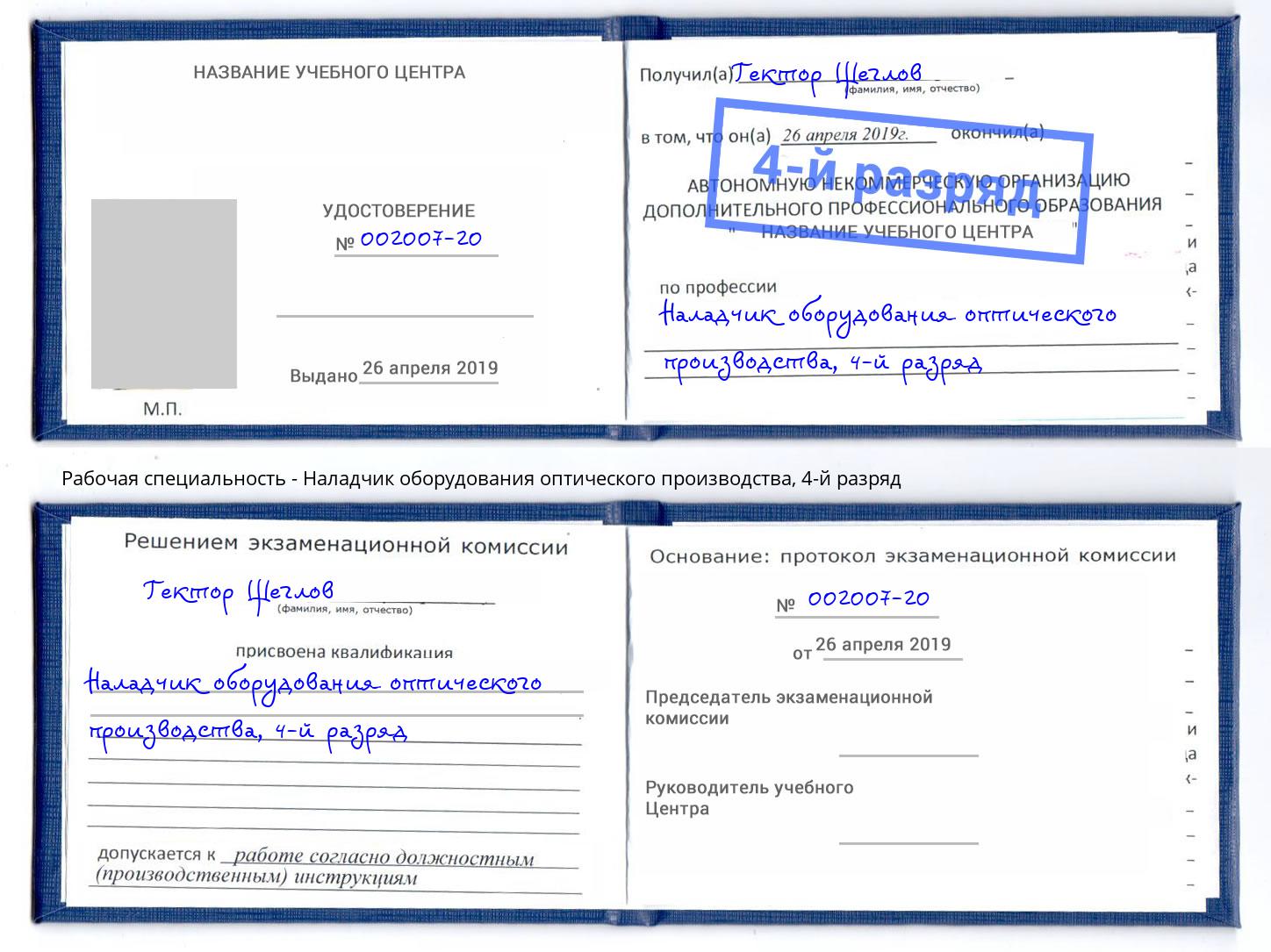 корочка 4-й разряд Наладчик оборудования оптического производства Щёкино