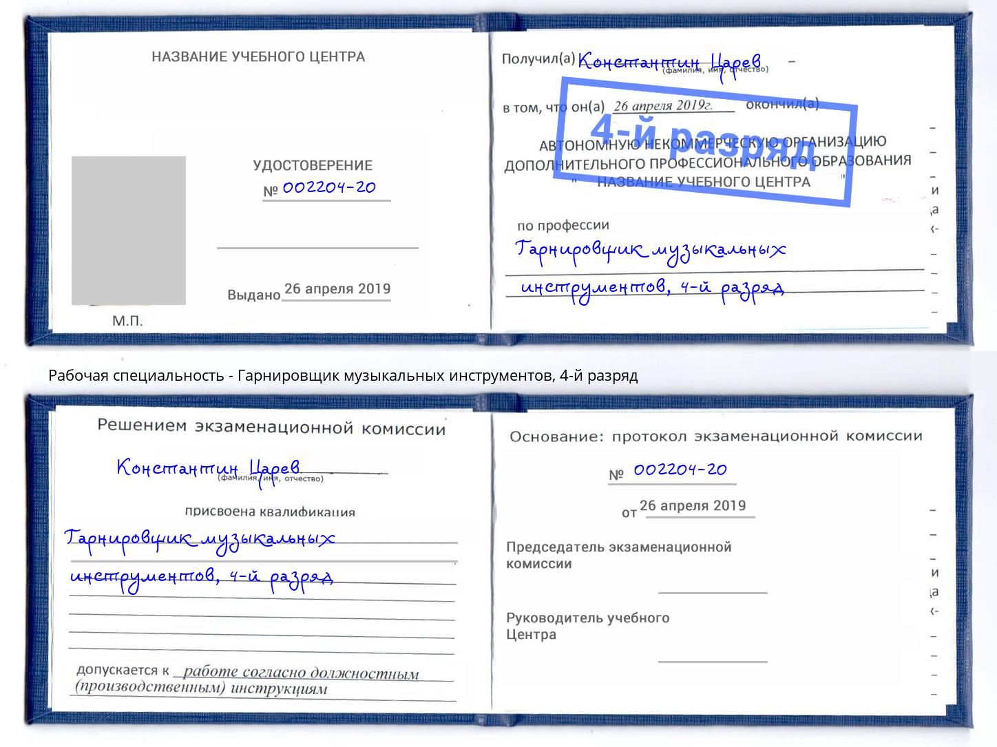 корочка 4-й разряд Гарнировщик музыкальных инструментов Щёкино