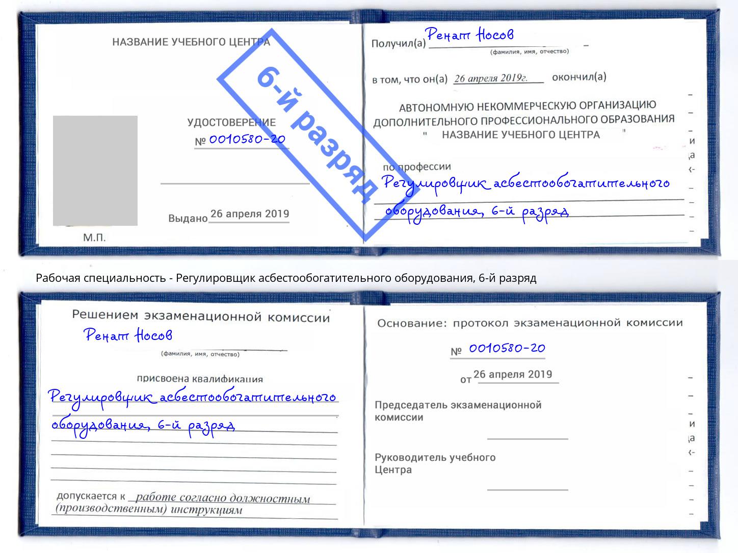 корочка 6-й разряд Регулировщик асбестообогатительного оборудования Щёкино