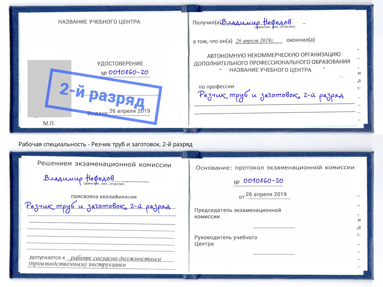 корочка 2-й разряд Резчик труб и заготовок Щёкино