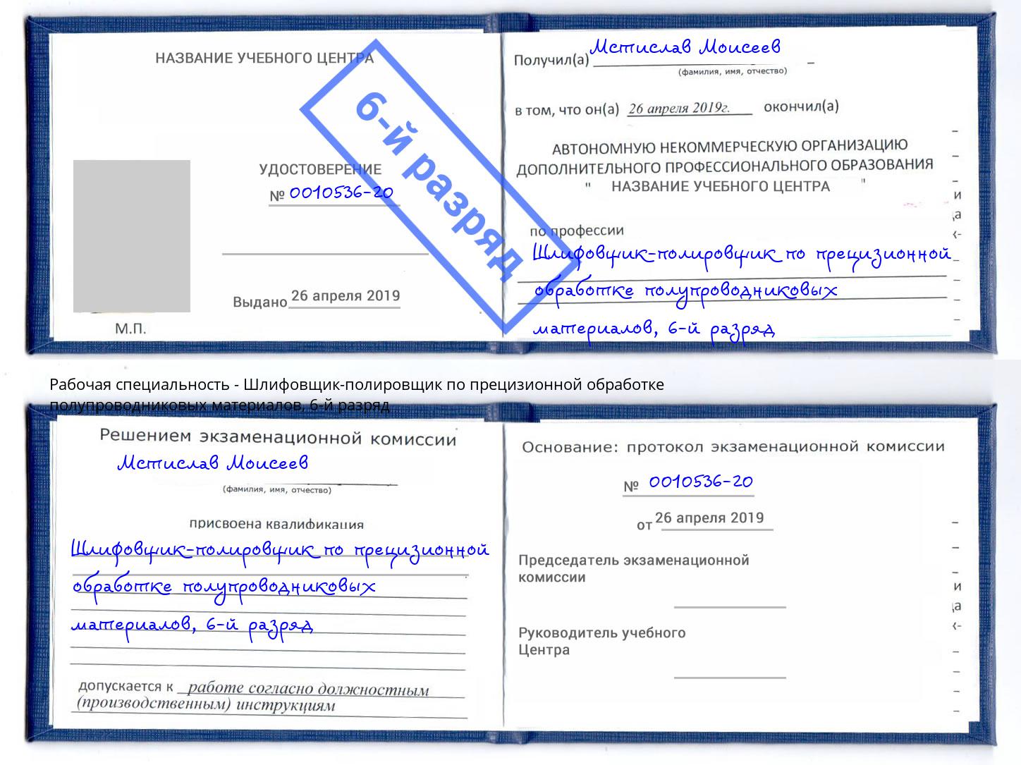 корочка 6-й разряд Шлифовщик-полировщик по прецизионной обработке полупроводниковых материалов Щёкино