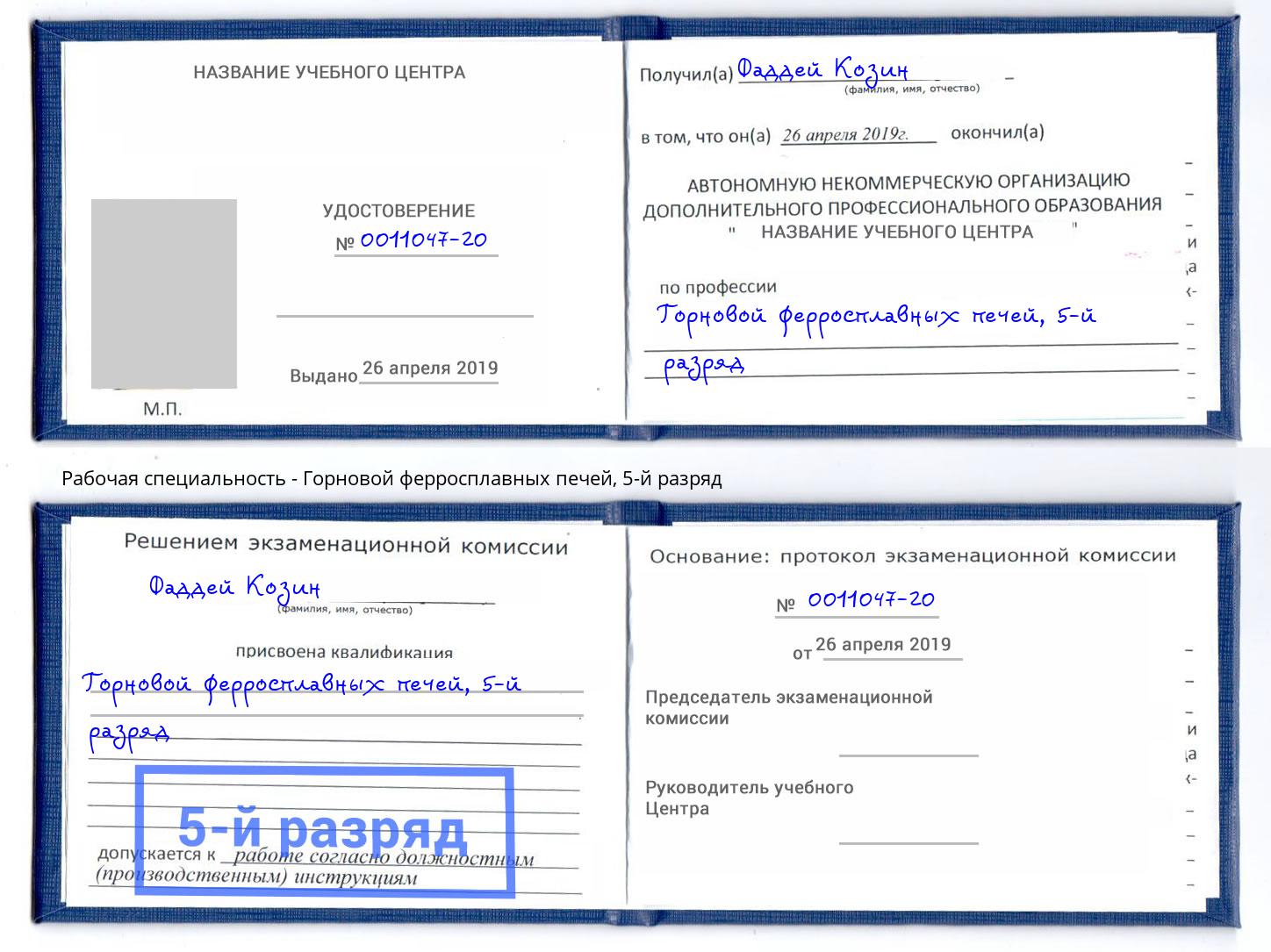 корочка 5-й разряд Горновой ферросплавных печей Щёкино