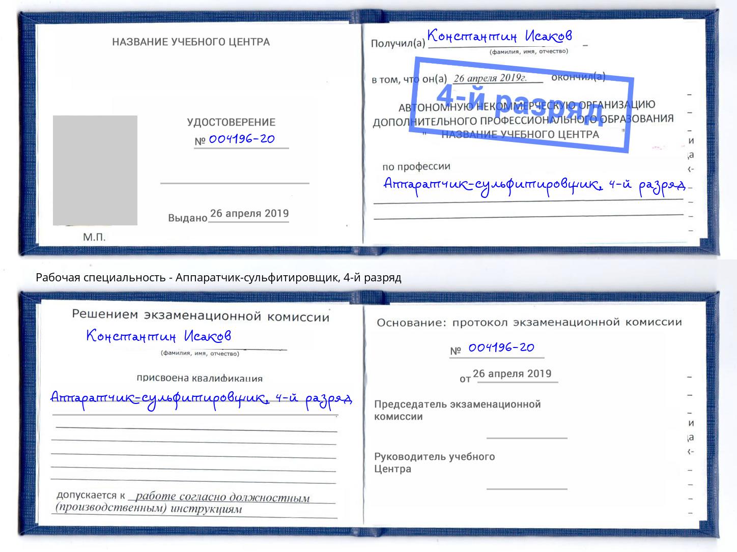 корочка 4-й разряд Аппаратчик-сульфитировщик Щёкино