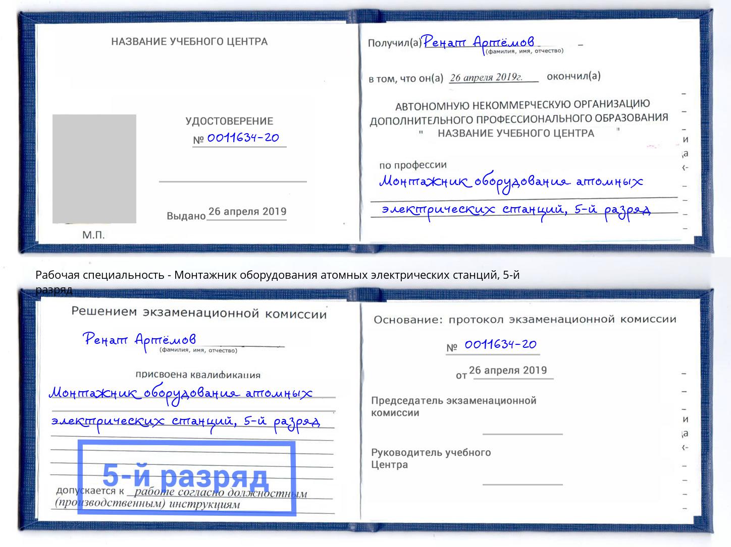 корочка 5-й разряд Монтажник оборудования атомных электрических станций Щёкино